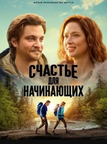 Счастье для начинающих (2023)