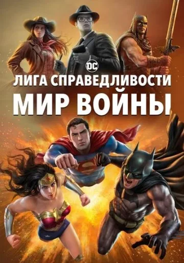 Лига Справедливости: Мир войны (2023)