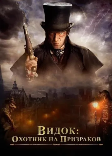 Видок: Охотник на призраков (2018)