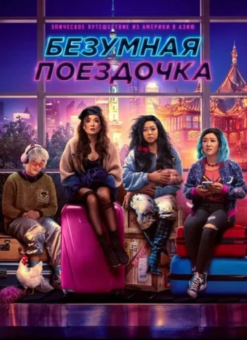 Безумная поездочка (2023)