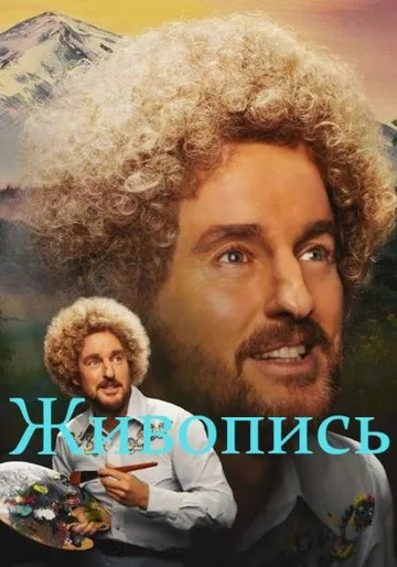 Живопись (2023)
