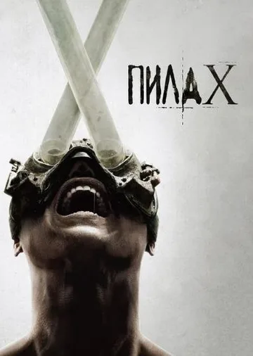 Пила 10 (2023)