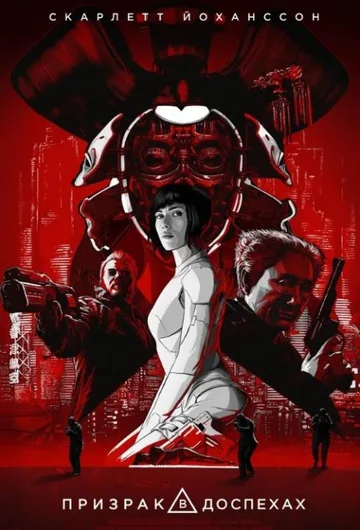 Призрак в доспехах (2017)