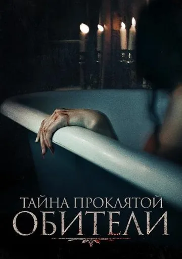 Тайна проклятой обители (2022)