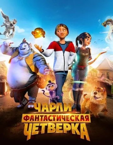 Чарли и фантастическая четверка (2023)