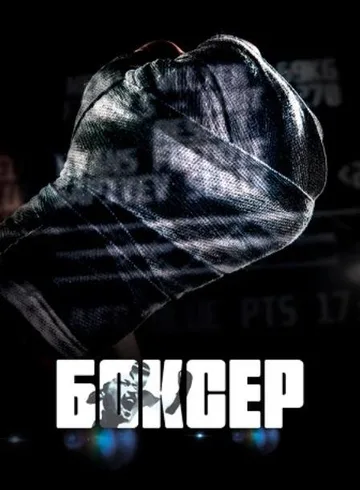 Боксер (2021)