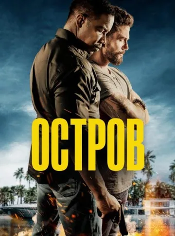 Остров (2023)