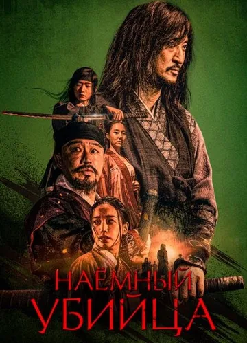 Наёмный убийца (2023)