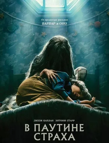 В паутине страха (2023)