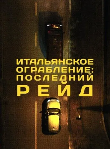 Итальянское ограбление: Последний рейд (2022)
