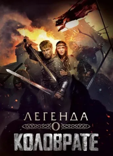Легенда о Коловрате (2017)