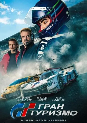 Гран Туризмо (2023)