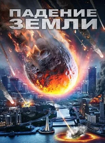Падение Земли (2021)