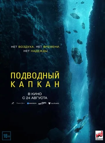 Подводный капкан (2023)