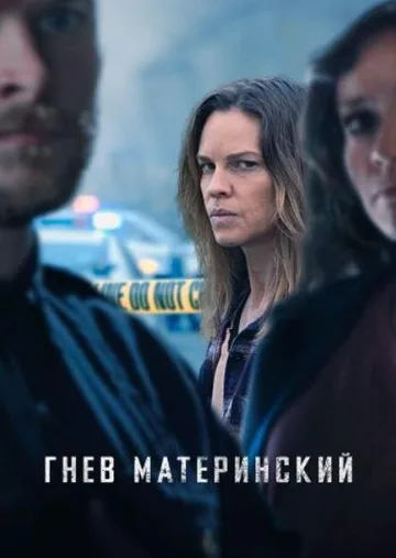 Гнев материнский (2023)
