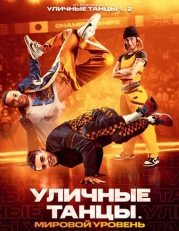 Уличные танцы. Мировой уровень (2023)