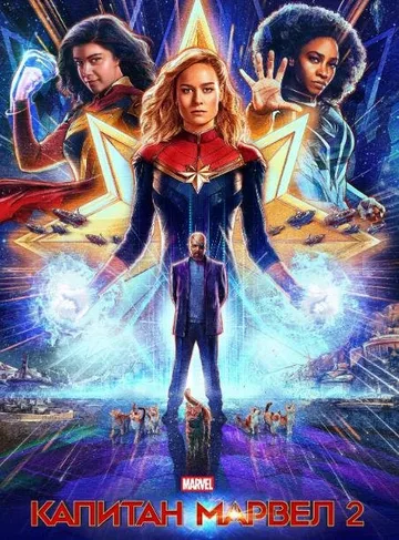Капитан Марвел 2 (2023)