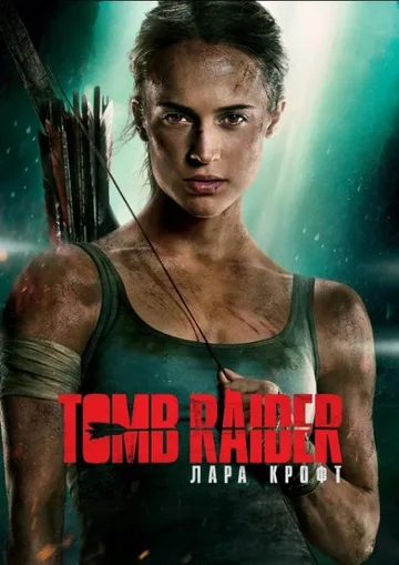 Tomb Raider: Лара Крофт (2018)