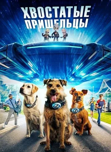 Хвостатые пришельцы (2023)