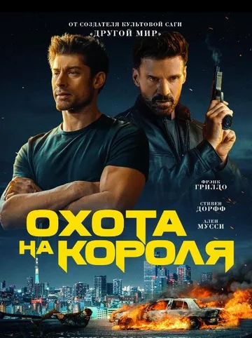 Охота на короля (2023)