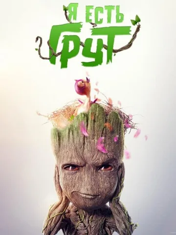 Я есть Грут (2 сезон) (2023)