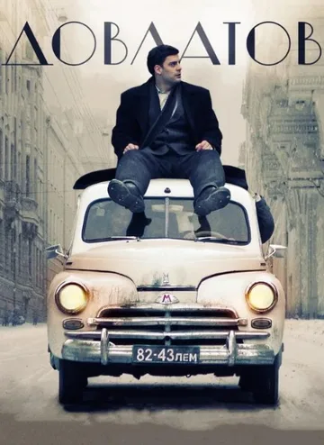 Довлатов (2018)