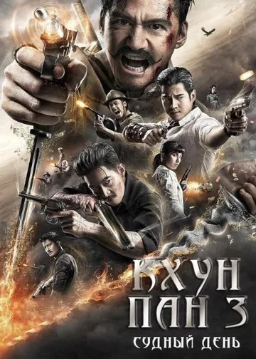 Кхун Пан 3 (2023)