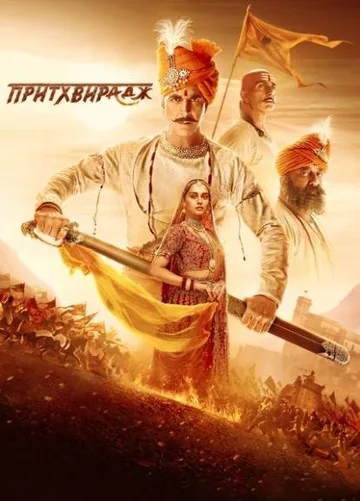 Притхвирадж (2022)