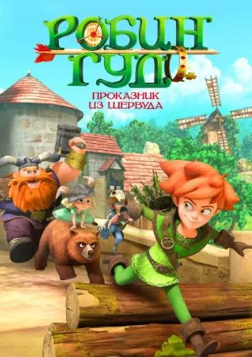 Робин Гуд: Проказник из Шервуда (1-3 сезоны) (2014-2022)