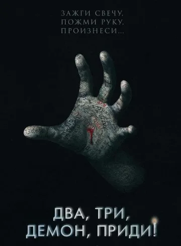 Два, три, демон, приди! (2022)