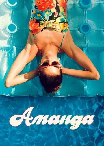 Аманда (2022)
