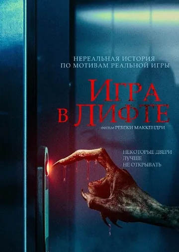 Игра в лифте (2023)