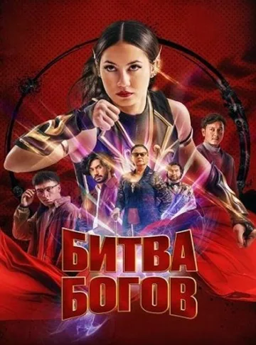 Битва богов (2022)