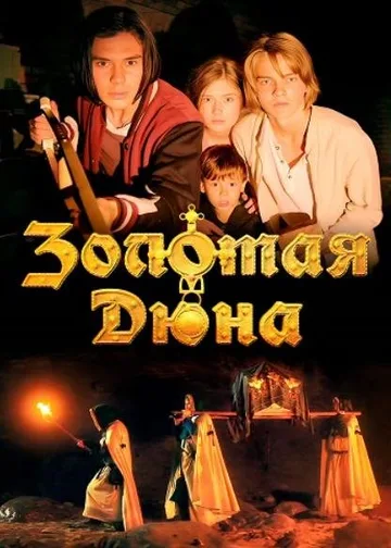 Золотая дюна (2021)
