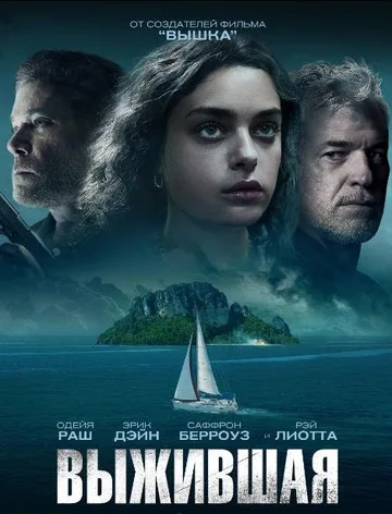 Выжившая (2023)