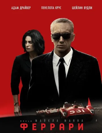 Феррари (2023)