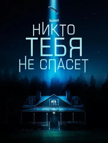 Никто тебя не спасёт (2023)