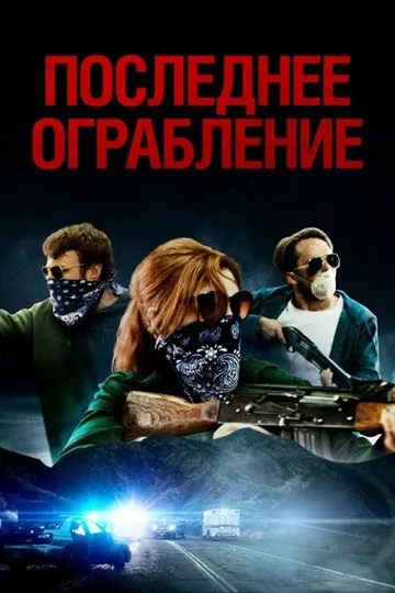 Последнее ограбление (2023)