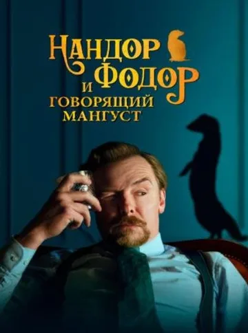 Нандор Фодор и говорящий мангуст (2023)