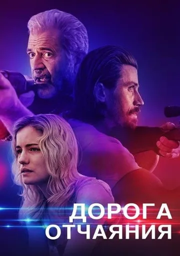 Дорога отчаяния (2023)