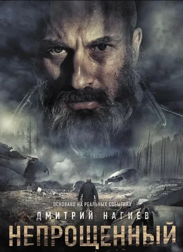 Непрощенный (2018)