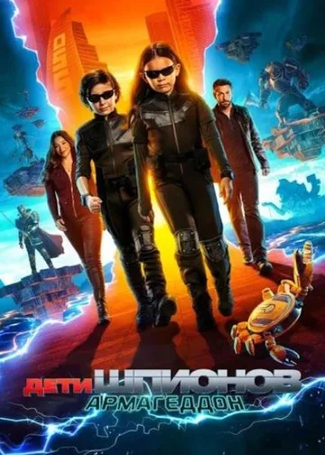 Дети шпионов: Армагеддон (2023)