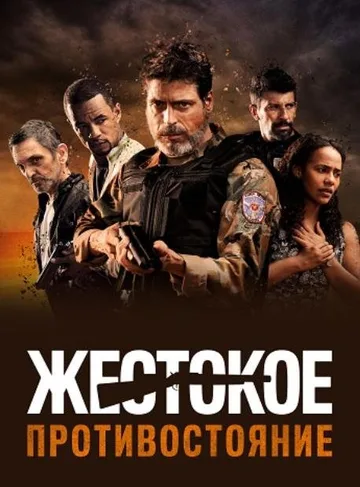 Жестокое противостояние (2019)