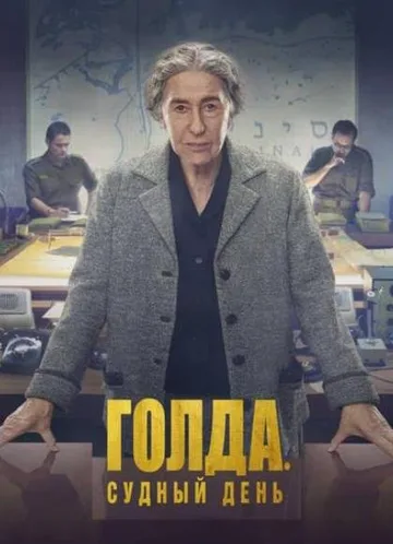 Голда. Судный день (2023)