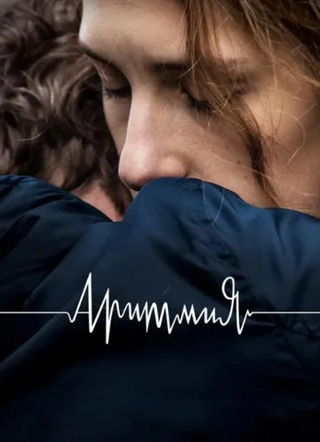 Аритмия (2017)