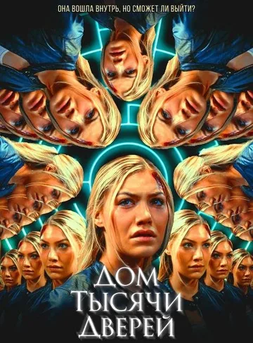 Дом тысячи дверей (2023)