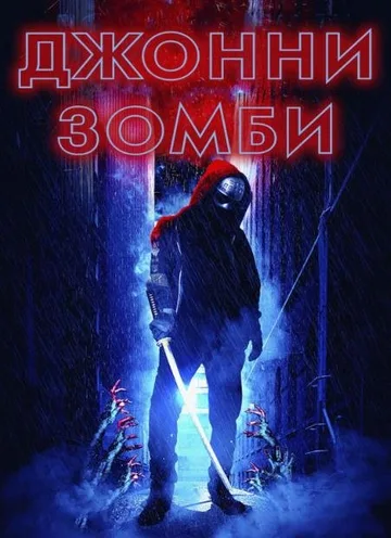 Джонни-зомби (2023)
