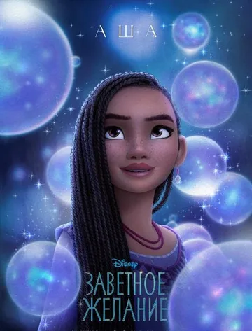 Заветное желание (2023)
