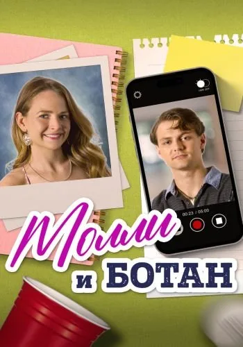 Ботан и Молли (2023)