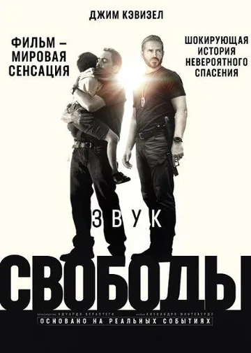 Звук свободы (2023)